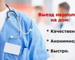 Нарколог на дом: анонимная, своевременная и гуманная помощь в кризисной ситуации