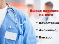 Нарколог на дом: анонимная, своевременная и гуманная помощь в кризисной ситуации