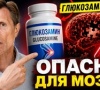 Глюкозамин и деменция: факты о риске для памяти и безопасном приеме